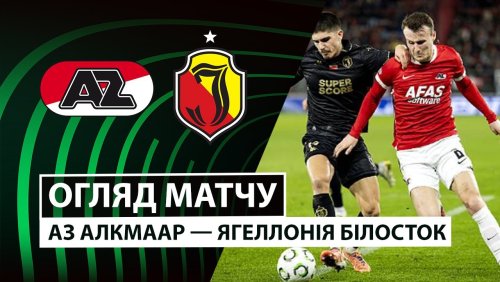 АЗ Алкмар - Ягеллония 18 декабря обзор матча