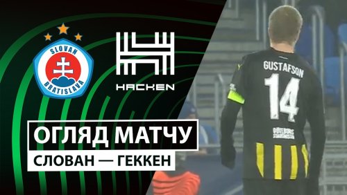 Слован - Хеккен 18 декабря обзор матча