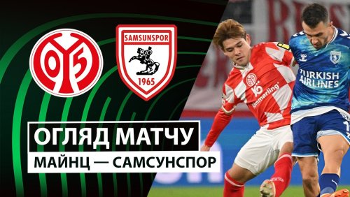 Майнц - Самсунспор 18 декабря обзор матча