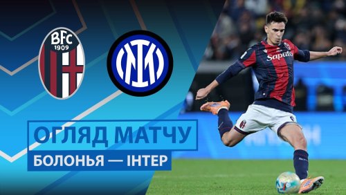 Болонья - Интер 19 декабря обзор матча