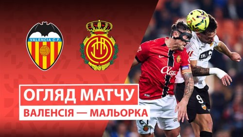 Валенсия - Мальорка 19 декабря обзор матча