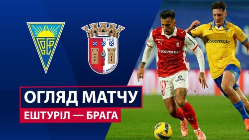 Эшторил - Брага 19 декабря обзор матча
