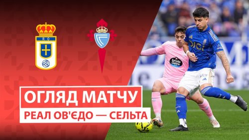 Овьедо - Сельта 20 декабря обзор матча
