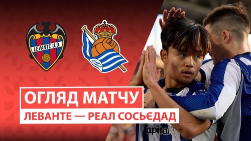 Леванте - Реал Сосьедад 20 декабря обзор матча