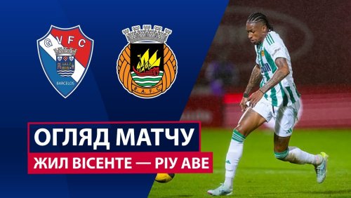 Жил Висенте - Риу Аве 20 декабря обзор матча
