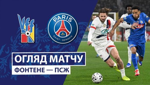 Вандея Фонтене - ПСЖ 14 декабря обзор матча