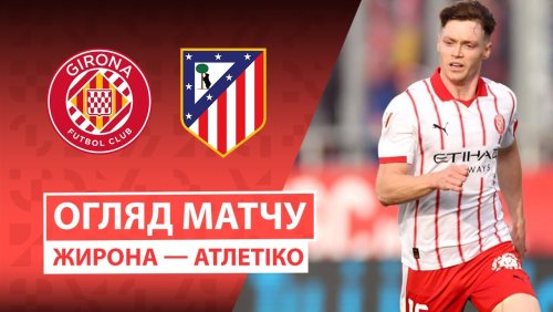 Жирона - Атлетико 21 декабря обзор матча