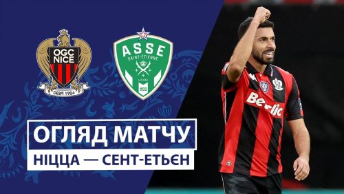 Ницца - Сент-Этьен 21 декабря обзор матча