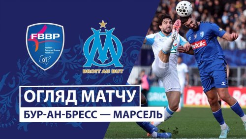 Бурк-Перонна - Марсель 21 декабря обзор матча
