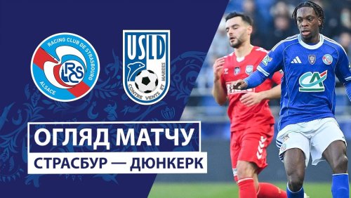 Страсбург - Дюнкерк 21 декабря обзор матча