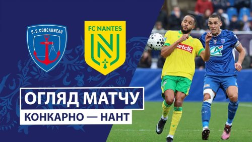 Конкарно - Нант 21 декабря обзор матча