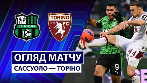 Сассуоло - Торино 21 декабря обзор матча
