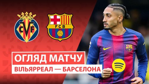 Вильярреал - Барселона 21 декабря обзор матча