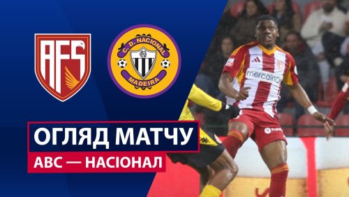 АВС - Насьонал 21 декабря обзор матча