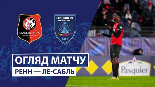 Ренн - Ле-Сабль 21 декабря обзор матча