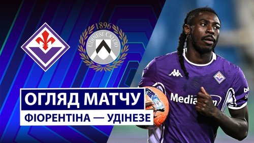 Фиорентина - Удинезе 21 декабря обзор матча