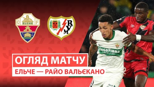 Эльче - Райо Вальекано 21 декабря обзор матча