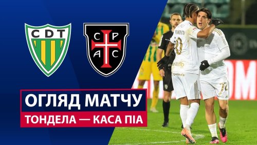 Тондела - Каза Пия 21 декабря обзор матча