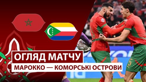 Марокко - Коморские острова 21 декабря обзор матча