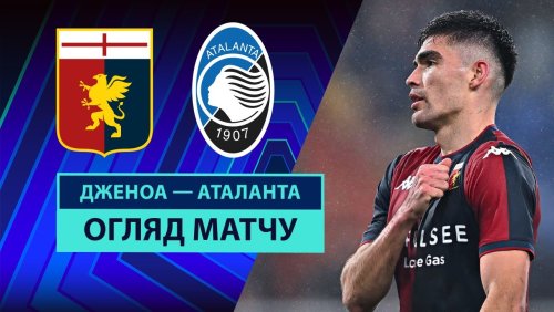 Дженоа - Аталанта 21 декабря обзор матча