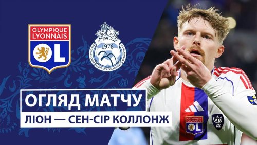 Лион - Сен-Сир Коллонж 21 декабря обзор матча