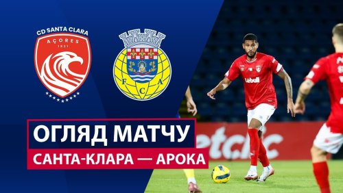Санта-Клара - Арока 21 декабря обзор матча