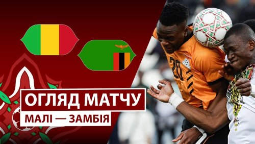 Мали - Замбия 22 декабря обзор матча