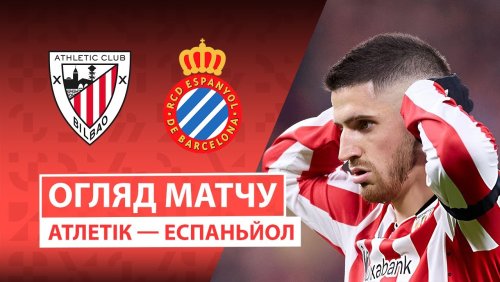 Атлетик - Эспаньол 22 декабря обзор матча