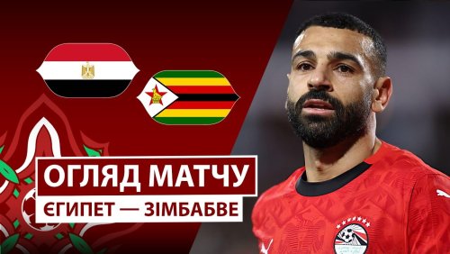 Египет - Зимбабве 22 декабря обзор матча