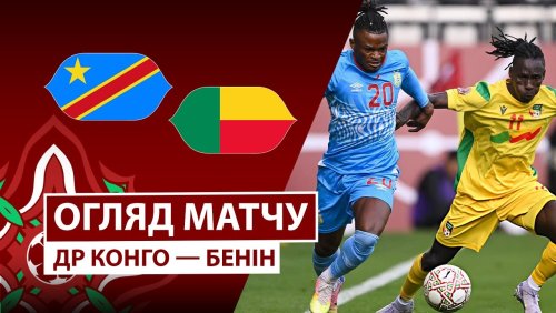 ДР Конго - Бенин 23 декабря обзор матча