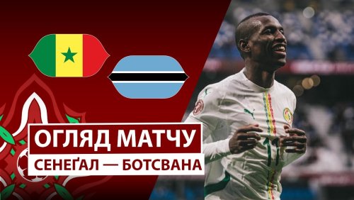 Сенегал - Ботсвана 23 декабря обзор матча