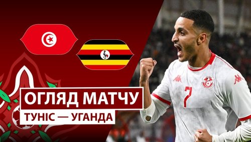 Тунис - Уганда 23 декабря обзор матча