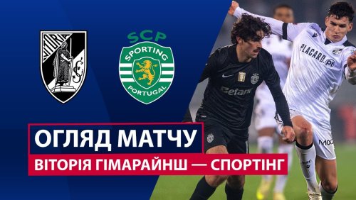 Витория Гимарайнш - Спортинг 23 декабря обзор матча