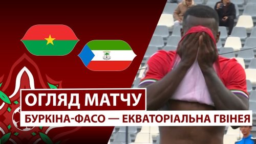 Буркина-Фасо - Экваториальная Гвинея 24 декабря обзор матча