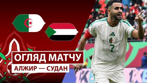 Алжир - Судан 24 декабря обзор матча