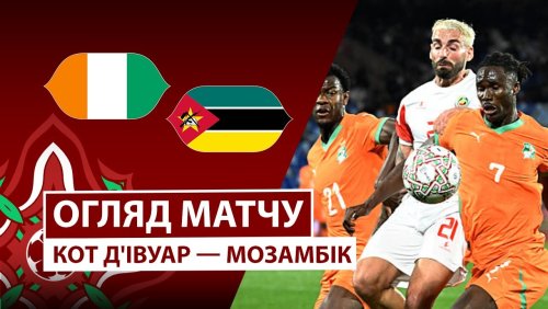 Кот-д'Ивуар - Мозамбик 24 декабря обзор матча