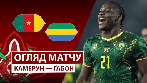 Камерун - Габон 24 декабря обзор матча