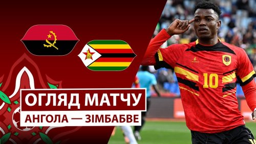 Ангола - Зимбабве 26 декабря обзор матча