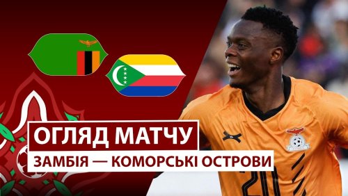 Замбия - Коморские острова 26 декабря обзор матча