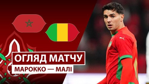 Марокко - Мали 26 декабря обзор матча