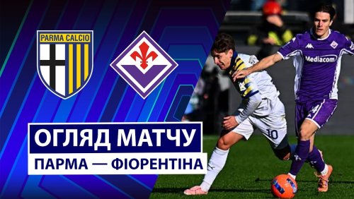 Парма - Фиорентина 27 декабря обзор матча