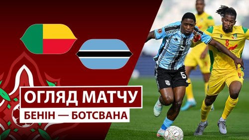 Бенин - Ботсвана 27 декабря обзор матча