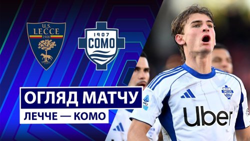 Лечче - Комо 27 декабря обзор матча