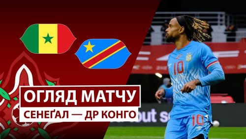 Сенегал - ДР Конго 27 декабря обзор матча