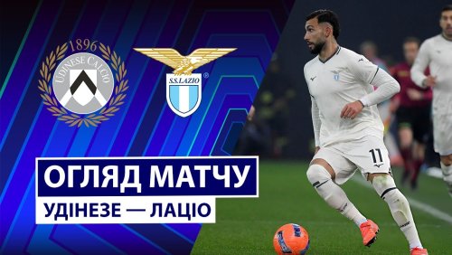 Удинезе - Лацио 27 декабря обзор матча