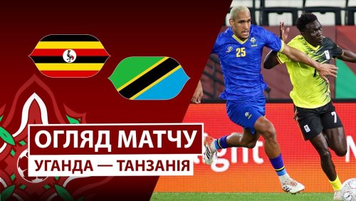 Уганда - Танзания 27 декабря обзор матча