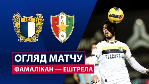 Фамаликан - Эштрела 27 декабря обзор матча