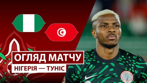 Нигерия - Тунис 27 декабря обзор матча