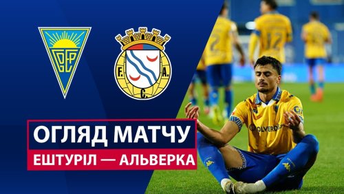Эшторил - Алверка 29 декабря обзор матча