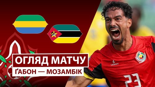 Габон - Мозамбик 28 декабря обзор матча